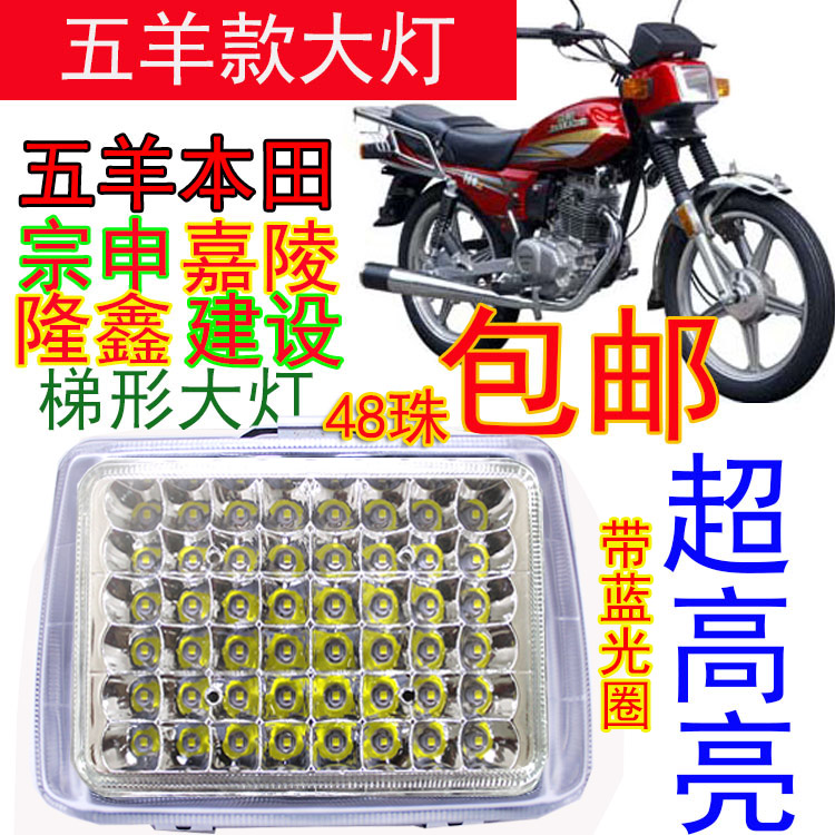 摩托车大灯宗申五羊三轮led