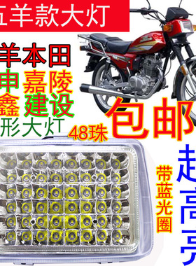 适用于建设隆鑫摩托车五羊125-A-C款钱江宗申150优质前照灯大灯头