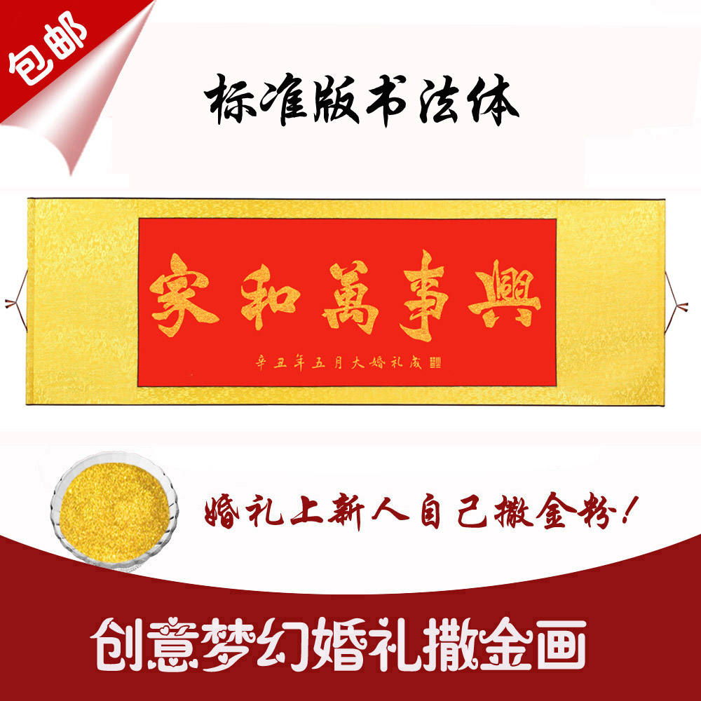 婚庆洒金画用品和婚礼撒金画婚礼定制金粉卷轴道具家万事兴