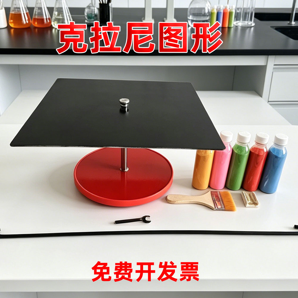 克拉尼图形实验平面驻波摩擦声音成像图案物理趣味教学实验仪器材