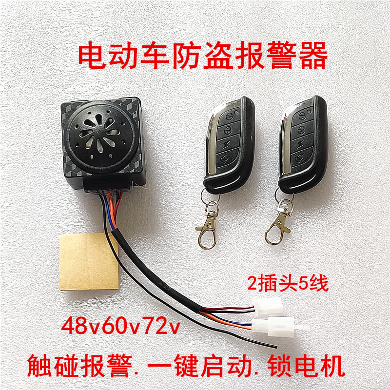 电动车防盗器电瓶车报警器48V60V64V72V双遥控锁电机无钥匙启动