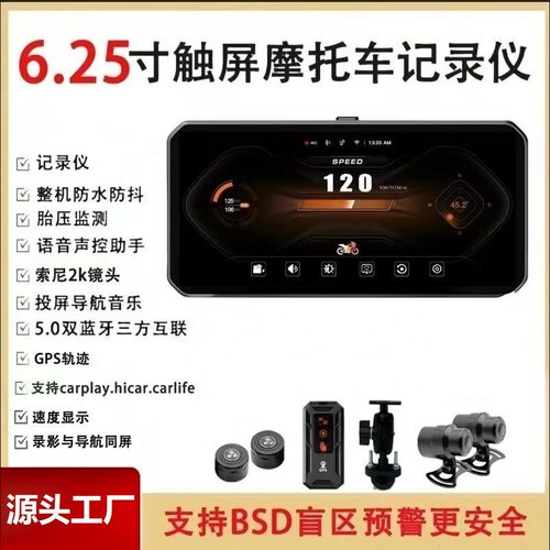 6.25寸前后摄像头摩托车记录仪 BSD盲区预警 Carplay胎压监测GPS