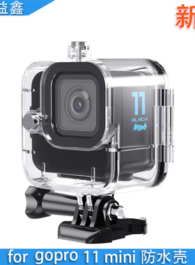 适用于gopro配件11 Black Mini防水壳运动相机60米潜水深度保护壳