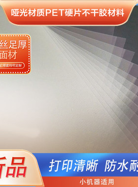 激光哑面透明PET硬塑片材料