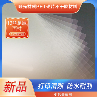 激光打印12丝足厚哑面透明PVC/PET硬塑片加硬不干胶标签材料