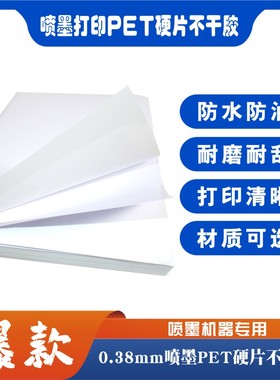 彩喷0.38mmPET硬片不干胶喷墨pvc塑片标识标牌桌贴面板贴打印材料