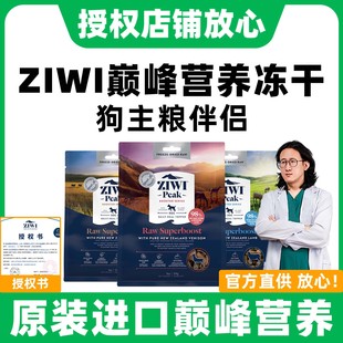 新西兰ziwi滋益巅峰狗狗营养冻干拌饭零食主粮伴侣无谷犬粮多口味