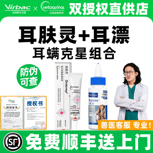 耳肤灵耳螨药法国威隆狗用去耳螨猫咪耳螨专用药洗滴耳液宠物耳漂 - 封面