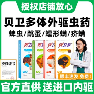 贝卫多驱虫药体外驱虫药狗狗蠕形螨蜱虫成幼犬用外驱虫药旗舰狗店