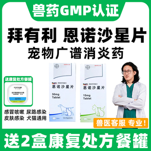 德国拜有利恩诺沙星风味片宠物狗狗恩诺沙星猫用尿路感染消炎片