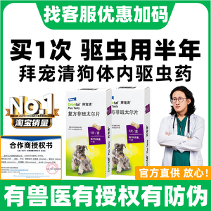 拜宠清体内驱虫狗狗驱虫药拜耳拜宠清狗驱虫宠物幼犬用福来恩驱虫