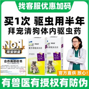 拜宠清体内驱虫狗狗驱虫药拜耳拜宠清狗驱虫宠物幼犬用福来恩驱虫