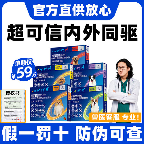 超可信官方授权狗狗体内外驱虫药
