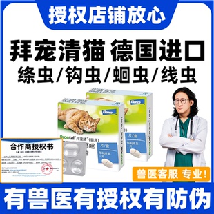 拜耳拜宠清猫咪驱虫药体内外一体拜耳猫驱虫药猫专用成幼猫打虫药
