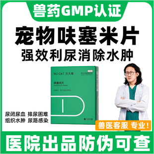 NUCAT宠物猫咪狗狗利尿药结石药呋塞米片尿道炎肾结石排石促排尿
