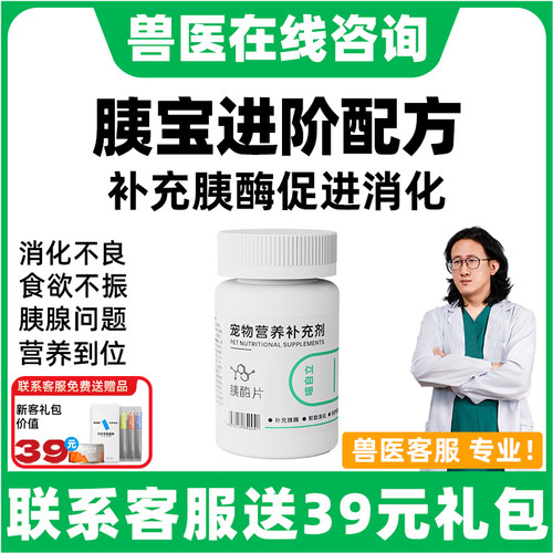 胰宝宠物胰酶肠溶胶囊狗狗胰酶猫咪胰腺药杆悦乐片营养补充助消化 - 封面