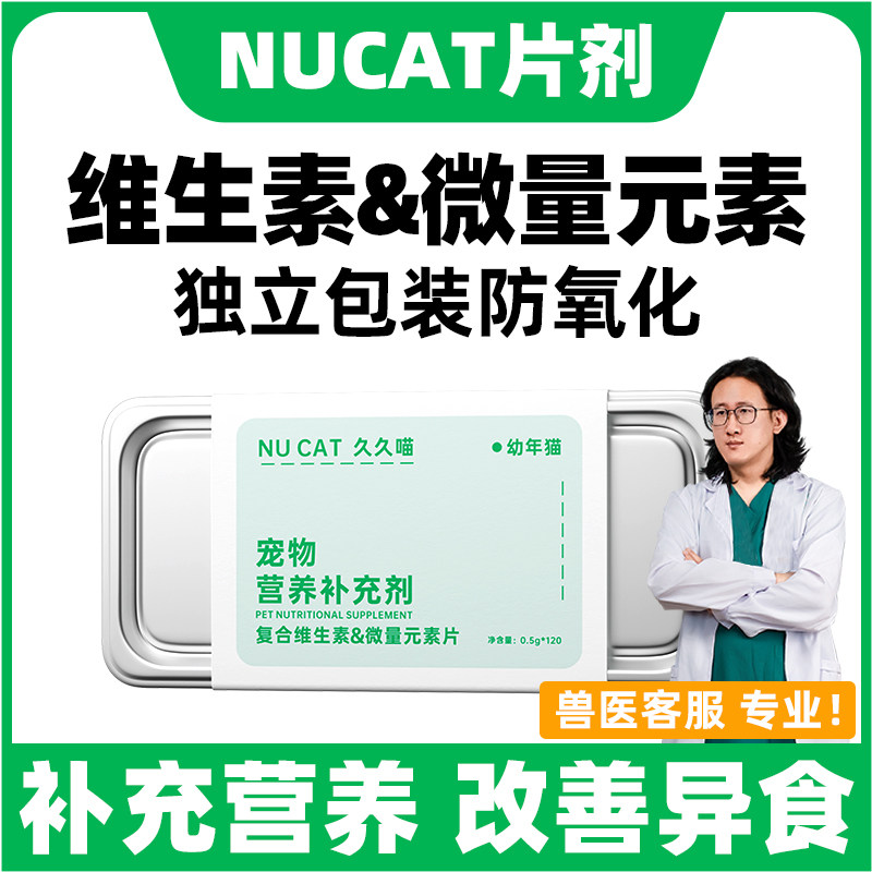 猫咪维生素微量元素片营养补充剂预防掉毛猫用复合维生素片bNUCAT,宠物/宠物食品及用品,猫狗通用营养膏,淘宝优惠券,粉丝福利购,淘宝优惠卷