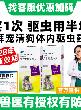拜宠清体内驱虫狗狗驱虫药拜耳拜宠清狗驱虫宠物幼犬用福来恩驱虫