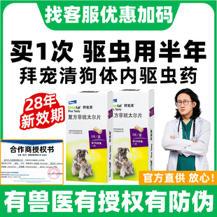 拜宠清体内驱虫狗狗驱虫药拜耳拜宠清狗驱虫宠物幼犬用福来恩驱虫