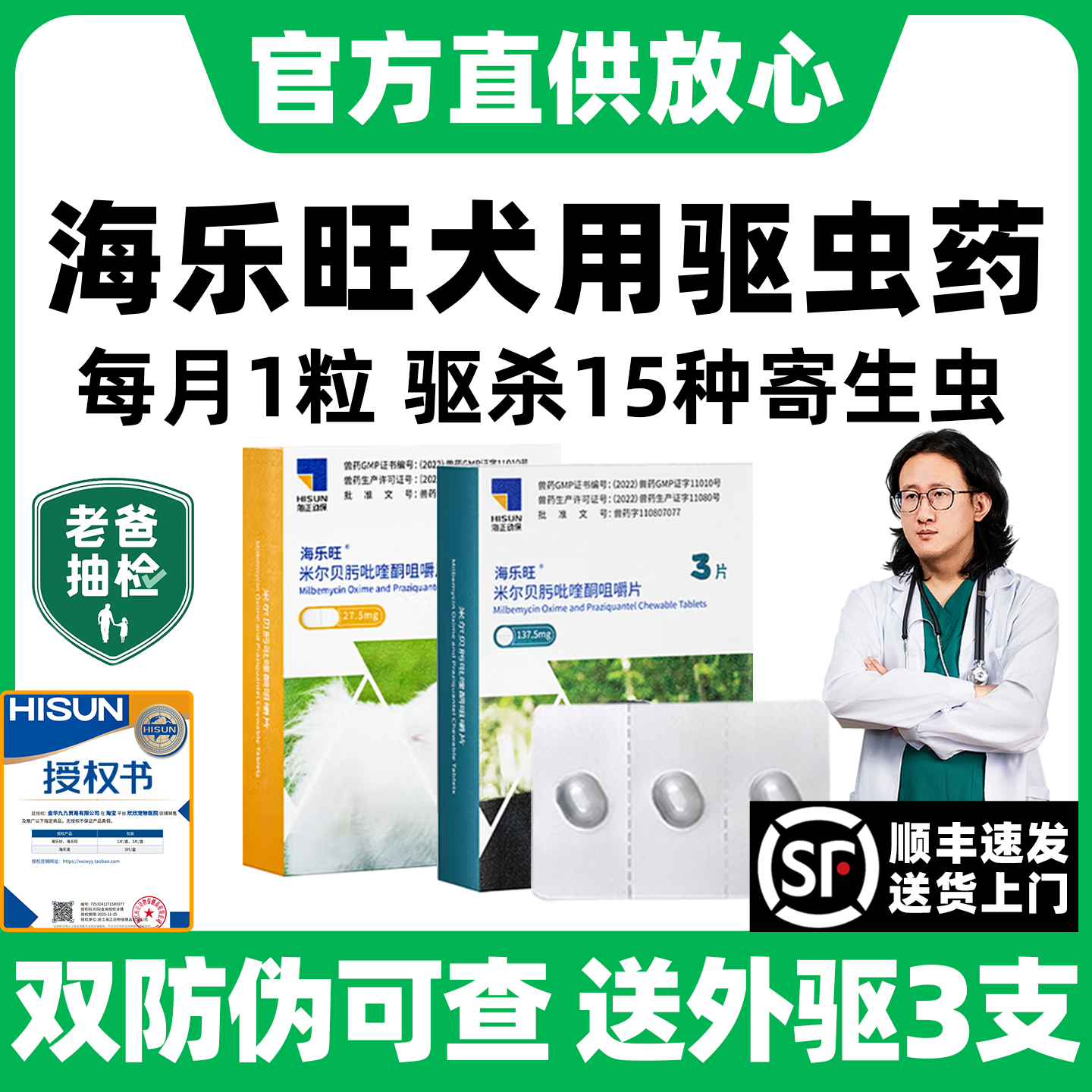 海乐旺狗狗内外驱虫|官方授权