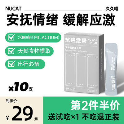 NUCAT猫咪应激安抚减少焦虑