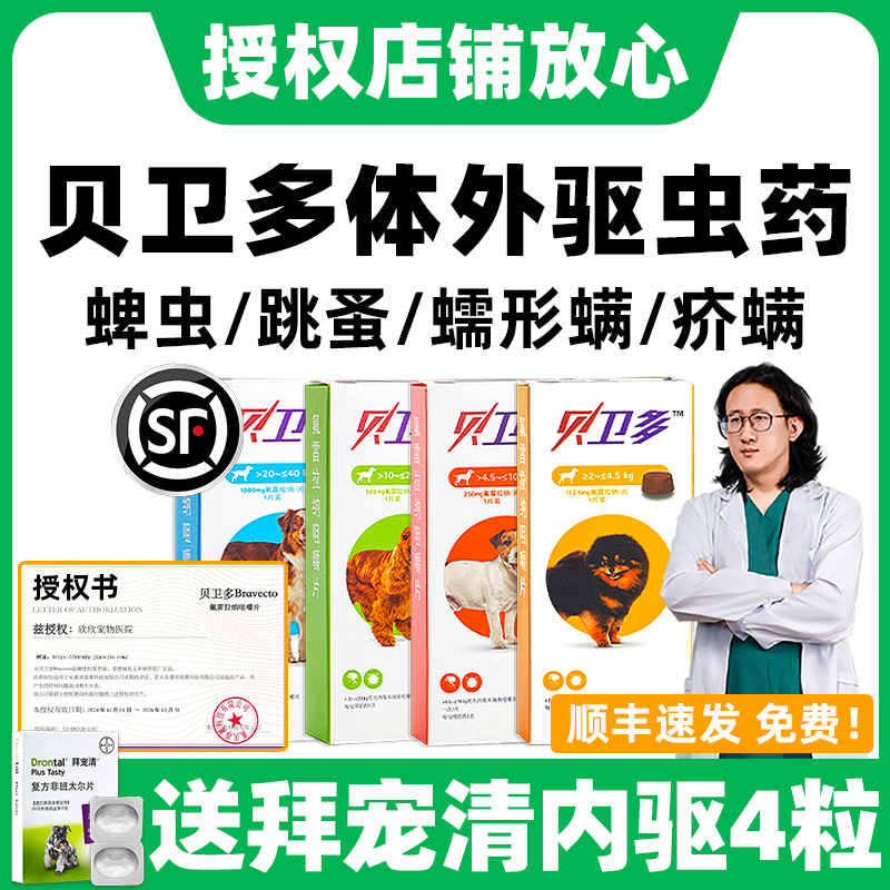 【官方授权店】贝卫多狗体外驱虫
