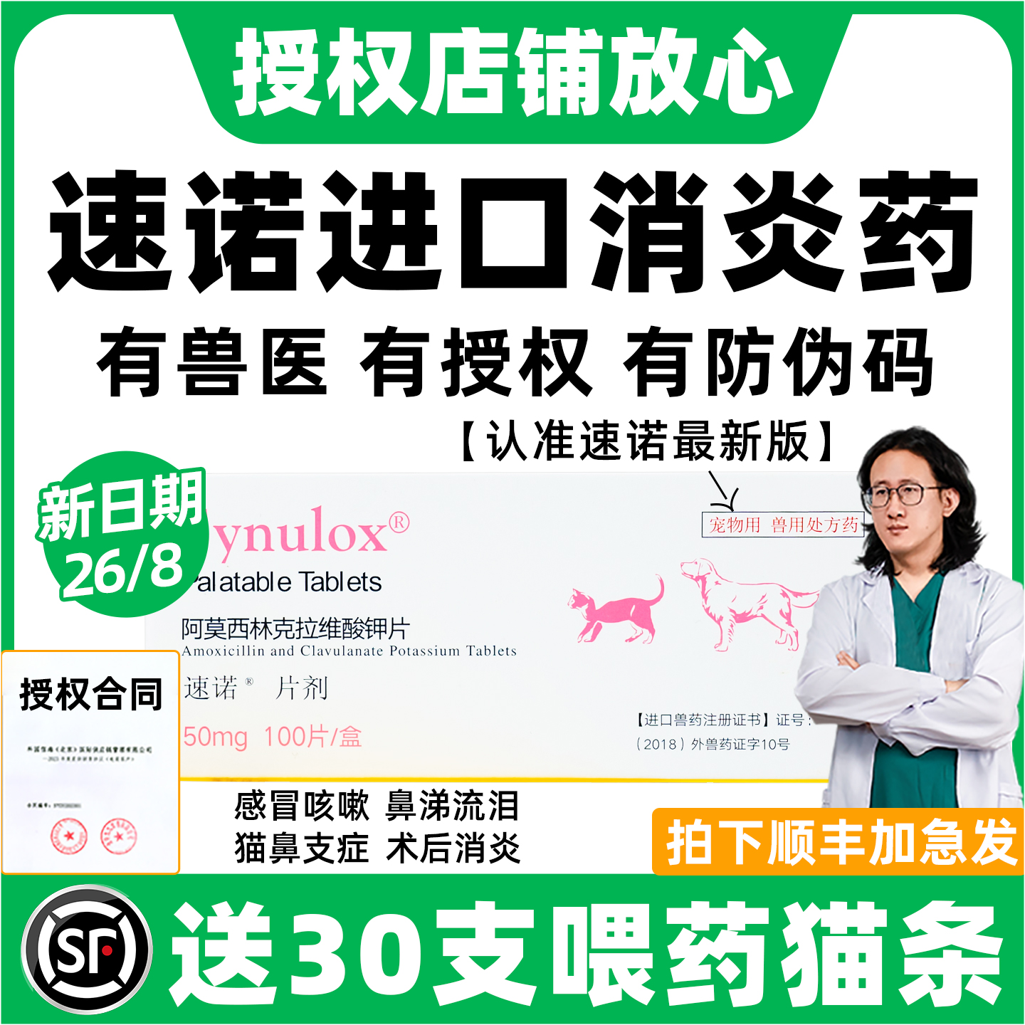 【全新效期】速诺猫狗感冒消炎药