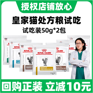 皇家试吃猫粮试吃用装体验装成猫泌尿处方粮肠道减肥绝育低敏皮肤