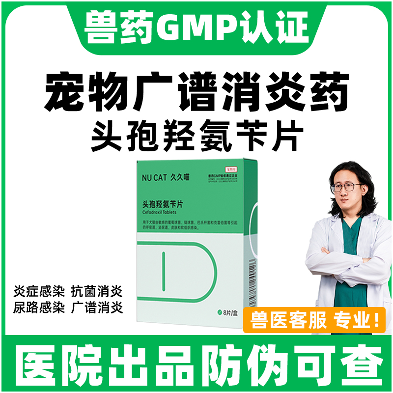 NUCAT宠物消炎药猫咪口炎尿闭泌尿系统药狗狗肠胃炎症头孢消炎药
