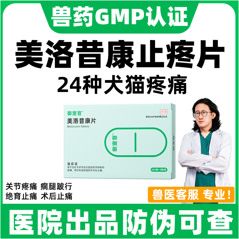 美洛昔康宠物专用止痛药关节疼痛
