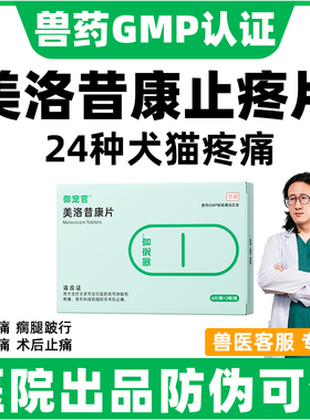 御宠官美洛昔康片宠物猫用狗狗关节炎消炎止痛药骨折止疼软骨素