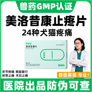 御宠官美洛昔康片宠物猫用狗狗关节炎消炎止痛药骨折止疼软骨素