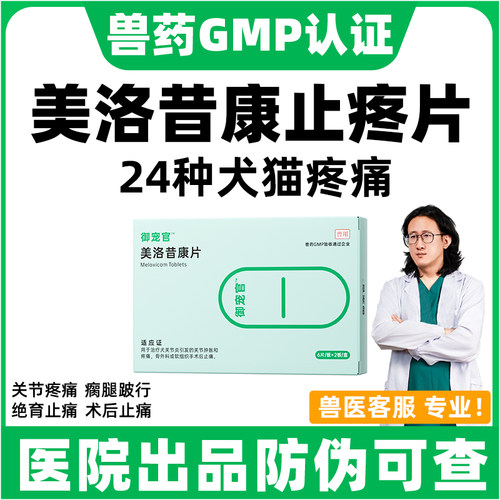 美洛昔康宠物专用止痛药关节疼痛