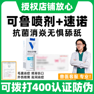 可鲁喷剂复合溶菌酶喷剂狗狗脚趾间炎专用药可鲁宠物喷剂猫咪皮肤