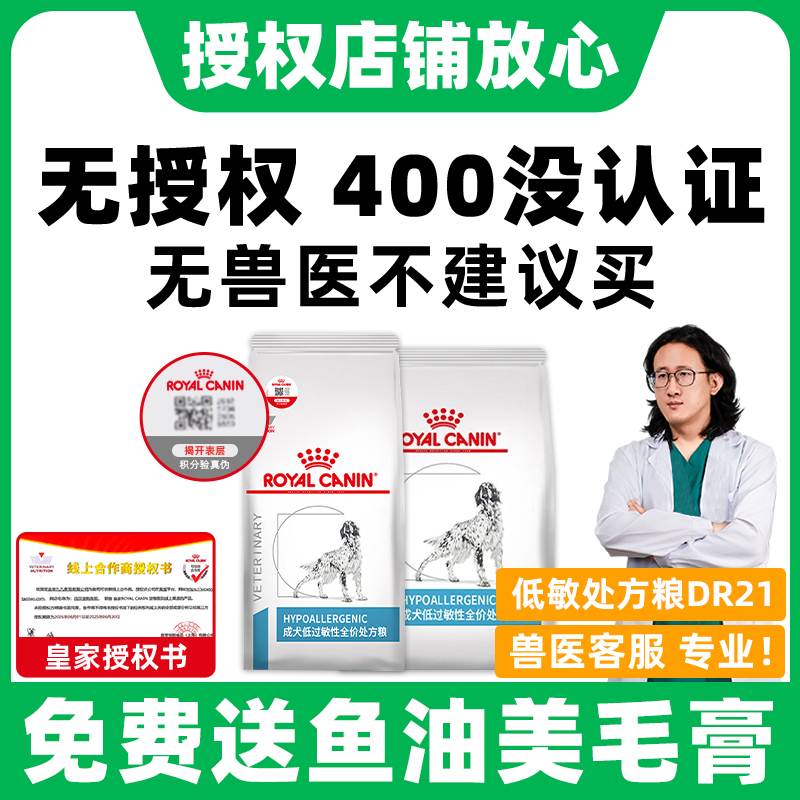 【皇家直供店】低敏处方狗粮DR21