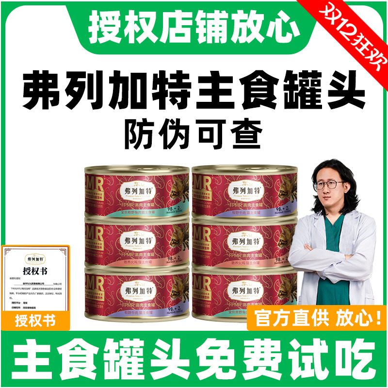 【官方授权】弗列加特主食罐头