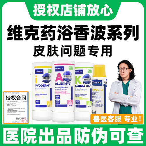 维克药浴猫藓狗藓皮肤病