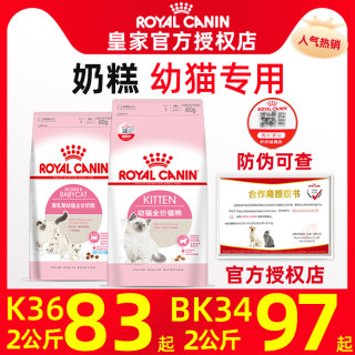 皇家猫粮幼猫专用奶糕皇家猫粮官方旗舰店正品bk34/k36离乳期猫粮