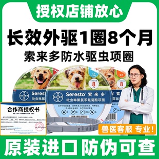 德国拜耳索来多猫咪狗狗驱虫项圈宠物脖颈圈驱虫药体内驱虫索莱多