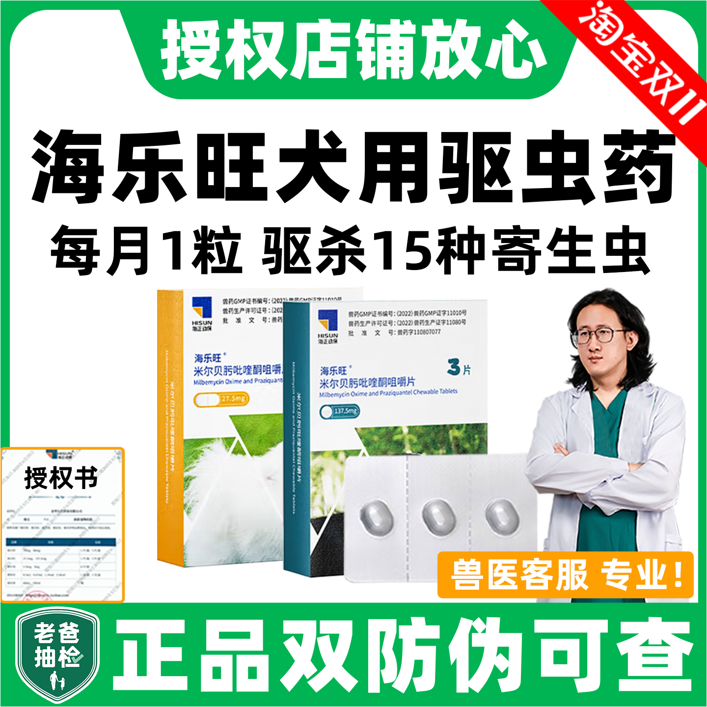 海乐旺狗狗内外驱虫|官方授权