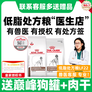 皇家低脂易消化狗粮LF22犬低脂胰腺炎处方狗粮皇家犬粮成犬全价粮
