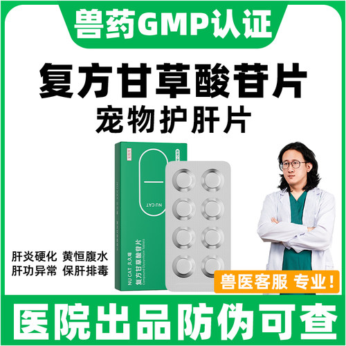 猫狗护肝药肝炎腹水黄疸甘草酸苷