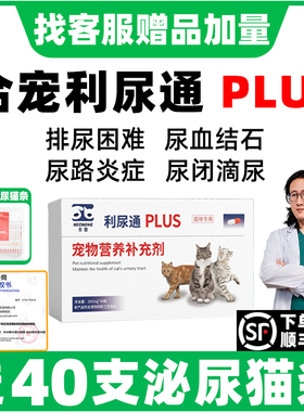 合宠利尿通猫咪尿闭药泌尿系统结石尿路尿频尿血感染石林通尿闭药