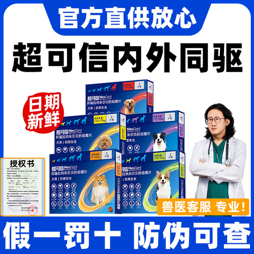 超可信官方授权狗狗体内外驱虫药