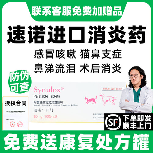 【全新效期】速诺猫狗感冒消炎药