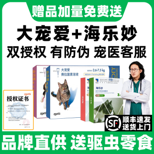 大宠爱猫驱虫猫咪驱虫药海乐妙体内外一体大宠爱外驱成幼猫驱虫药