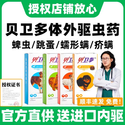 【官方授权店】贝卫多狗体外驱虫