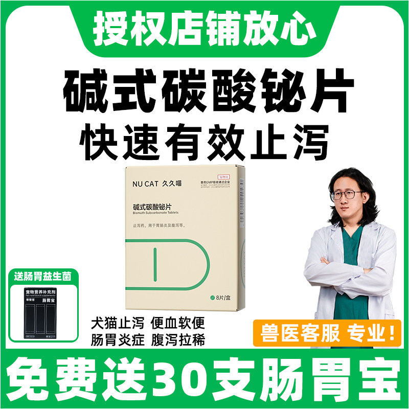 碱式碳酸铋片宠物猫咪拉稀狗狗拉肚子止腹泻药便血软便专用药