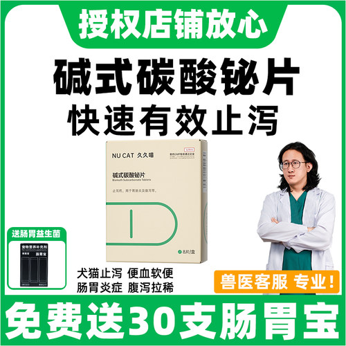 碱式碳酸铋+速诺消炎药止泻专用
