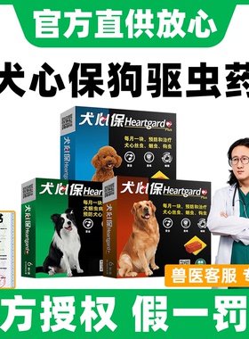 犬心保驱虫药狗狗体内驱虫药宠物泰迪福来恩小型犬用体外驱虫滴剂